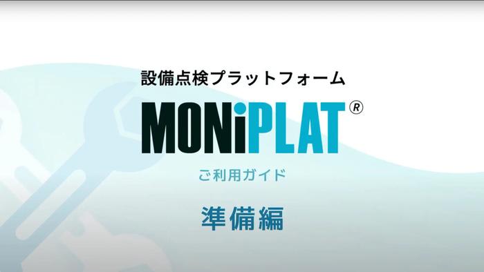 MONiPLATご利用ガイド動画 準備編