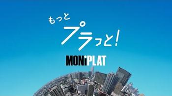 MONiPLAT CM「働き方を、プラっと変える!」篇